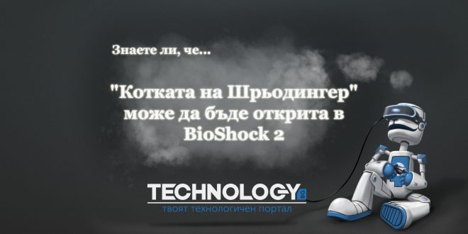 Котката на Шрьодингер в BioShock 2