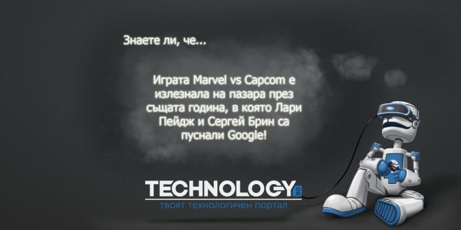 Marvel vs Capcom стара, колкото Google - гейминг доза основно изображение