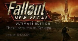 Fallout: New Vegas ultimate edition ревю – Пътешествието на Куриера
