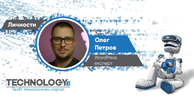 Личности - Олег Петров, WordPress експерт