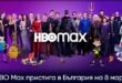 Най-накрая! HBO Max стъпва в България на 08 март 2022 г.