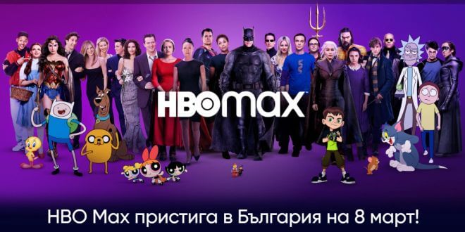 Най-накрая! HBO Max стъпва в България на 08 март 2022 г. - Technology.bg
