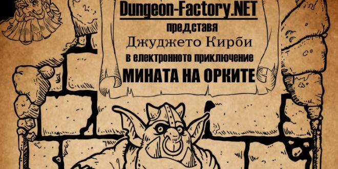 Първата е-книга-игра на български в мрежата вече е факт, приключението Ви очаква в „Мината на Орките“!