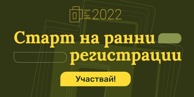 Сайт на годината 2022