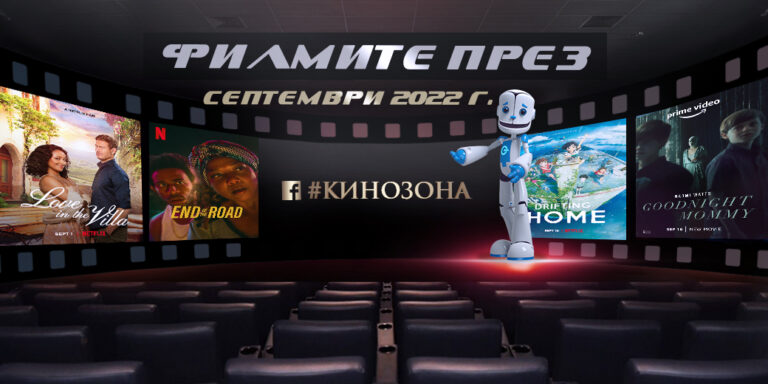 Филмите през септември 2022 г. - ако животът е филм ... - Technology.bg