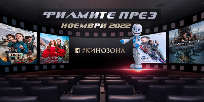 Филмите през ноември 2022 г. Заглавна снимка.