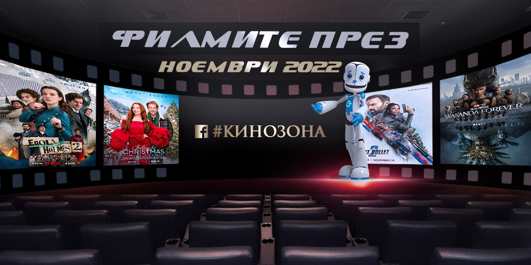 Филмите през ноември 2022 г.- реваншът на Нетфликс - Technology.bg
