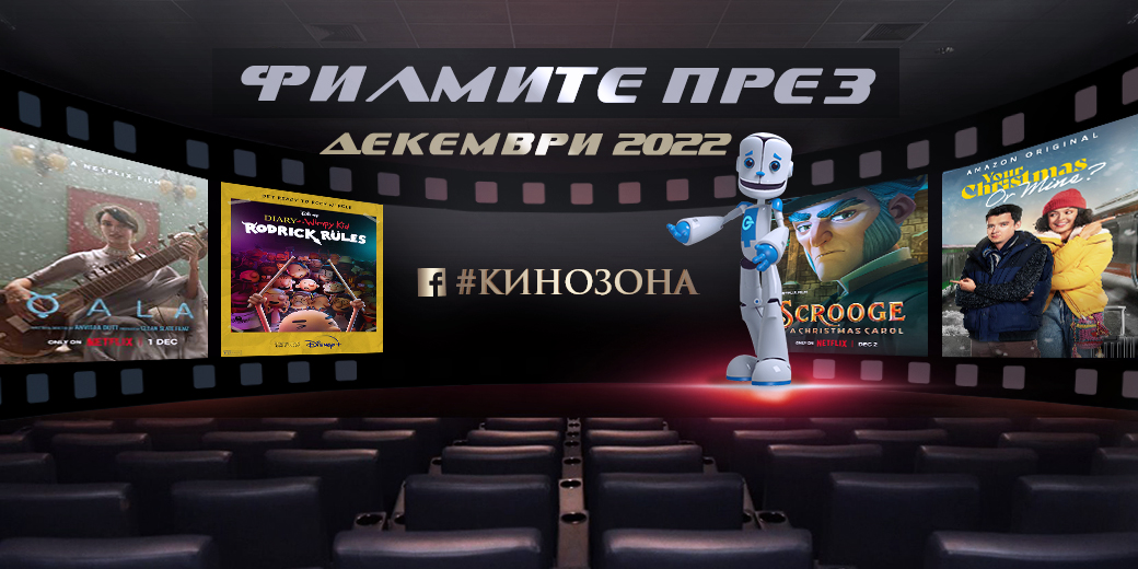 Филмите през декември 2022 г. - коледни истории и от живота - Technology.bg