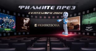 Филмите през септември 2024 г. Заглавна снимка