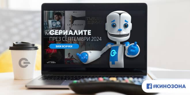 Сериалите през септември 2024 г. – тематично многообразие