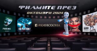 Филмите през октомври 2024 г. Заглавна снимка.