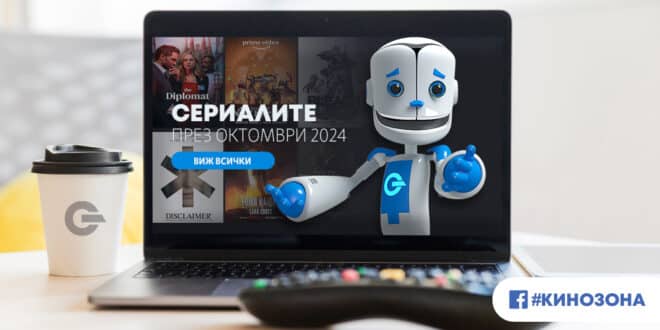 Сериалите през октомври 2024 г. – анимето като модерна басня