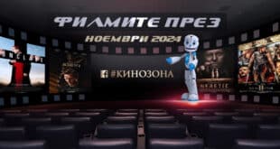 Филмите през ноември 2024 г. Заглавна картинка.