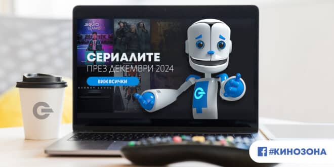 Сериалите през декември 2024 г. – историите на „героите“