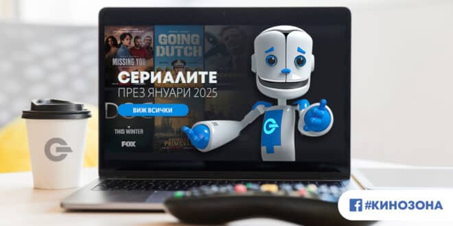 Сериалите през януари 2025 г. – богата колекция