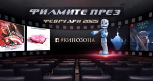 Филмите през февруари 2025 г. Заглавна снимка.