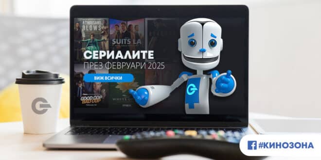 Сериалите през февруари 2025 г. -„какво се случва, когато…“