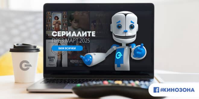 Сериалите през март 2025 г. – криминални случаи и драма