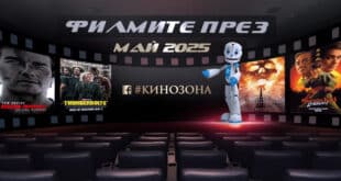 Филмите през май 2025 г. Заглавна снимка.