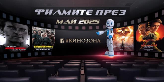 Филмите през май 2025 г. – „Гръмотевиците“, Итън Хънт и други герои