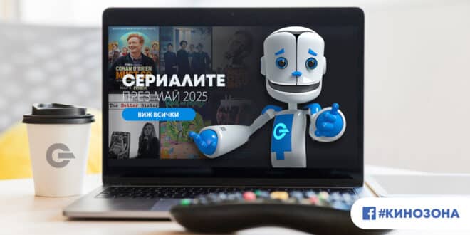 Сериалите през май 2025 г. Заглавна снимка.