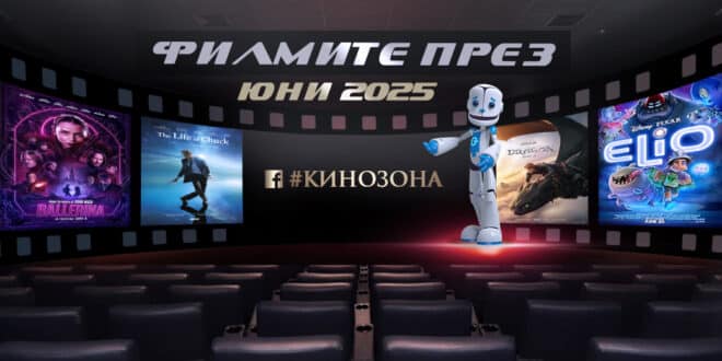 Филмите през юни 2025 г. – животът не върви по план