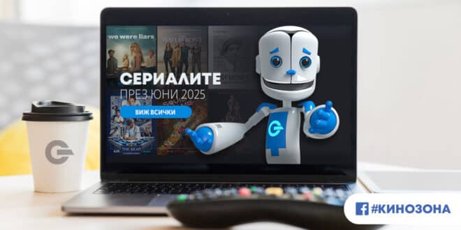 Сериалите през юни 2025 г. – „Игра на калмари“ и други игри