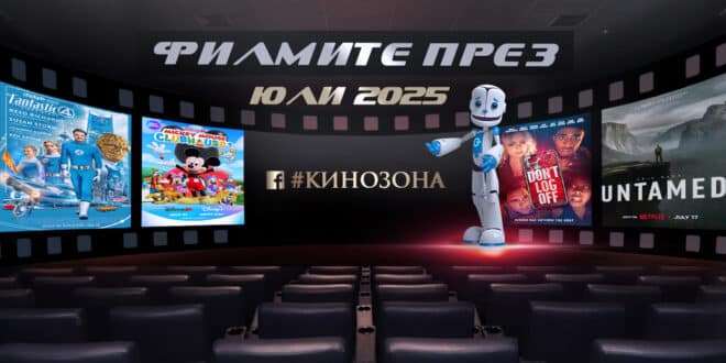 Филмите през юли 2025 г. Заглавна снимка