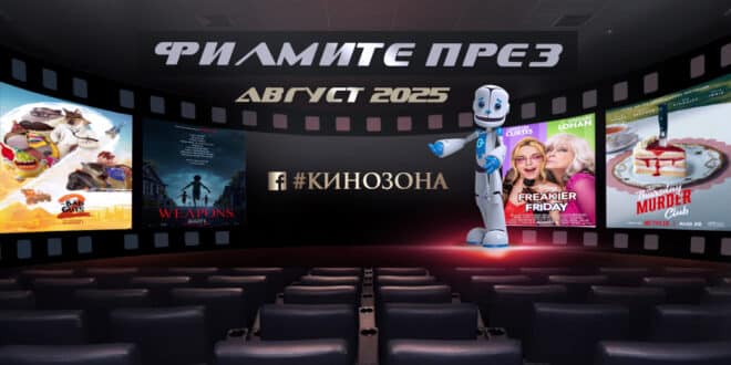 Филмите през август 2025 г. – приключения като за ваканция
