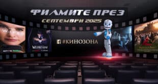 Филмите през септември 2025 г. Заглавна снимка