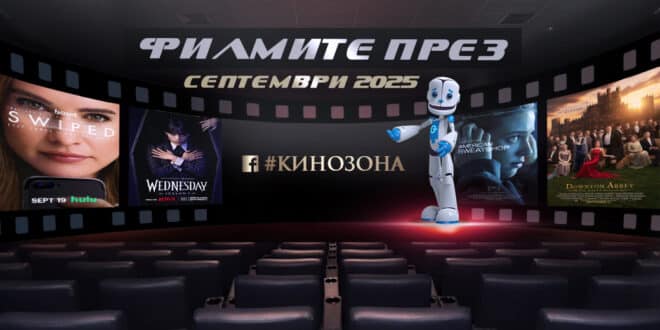 Филмите през септември 2025 г. Заглавна снимка