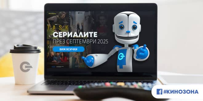 Сериалите през септември 2025 г. – сезонът на звездите