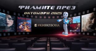 Филмите през октомври 2025 г. Заглавна снимка.