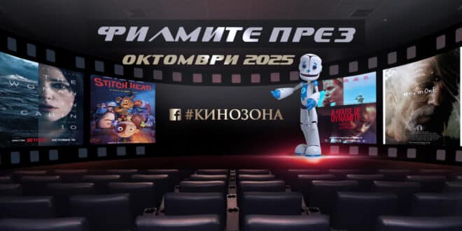 Филмите през октомври 2025 г. – истории, които могат да ни се случат