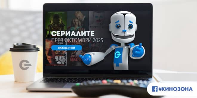 Сериалите през октомври 2025 г. Заглавна снимка.