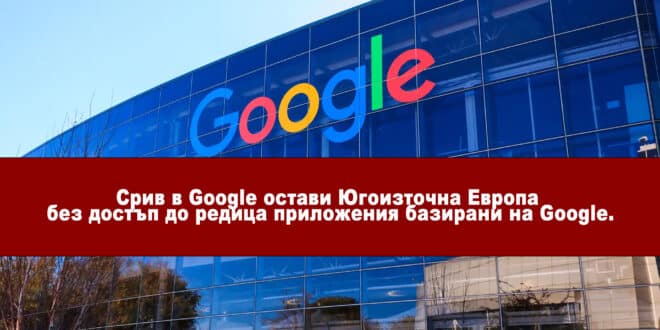 Срив в Google за Югоизточна Европа - милиони засегнати.