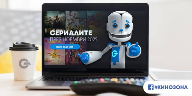 Сериалите през ноември 2025 г. – историята – реална и митична