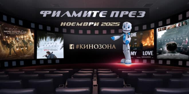 Филмите през ноември 2025 г. – минало и настояще