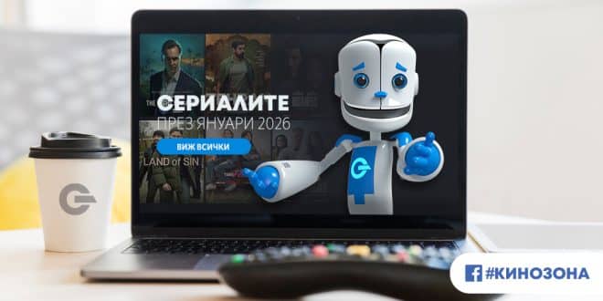 Сериалите през януари 2026 г. – детективи, агенти и граждани