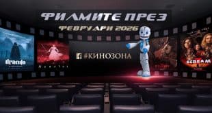 Филмите през февруари 2026 г. Заглавна снимка.