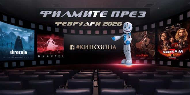 Филмите през февруари 2026 г. Заглавна снимка.
