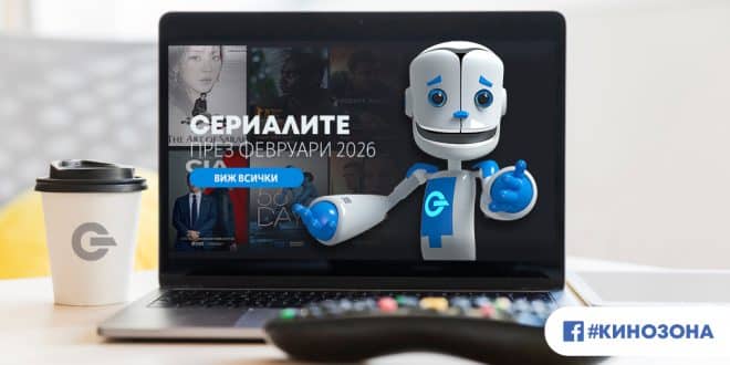 Сериалите през февруари 2026 г. Заглавна снимка.