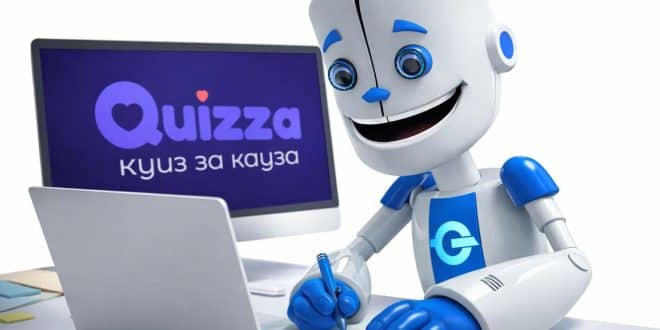 куиза за кауза - quizza.bg