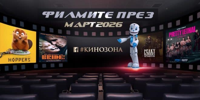 Филмите през Март 2026 г. Заглавна снимка.