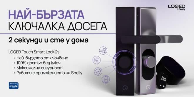 Умната ключалка LOQED Touch Smart Lock 2s е по-бърза от всякога