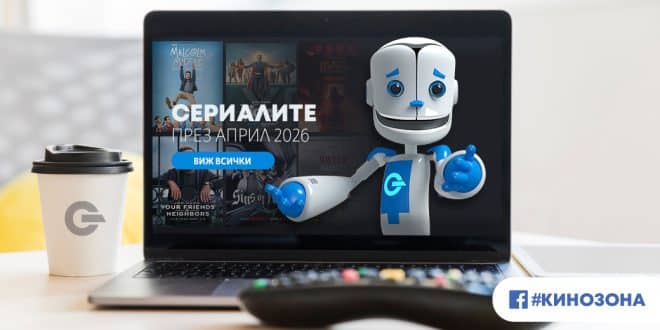 Сериалите през април 2026 г. – справедливост & поквара