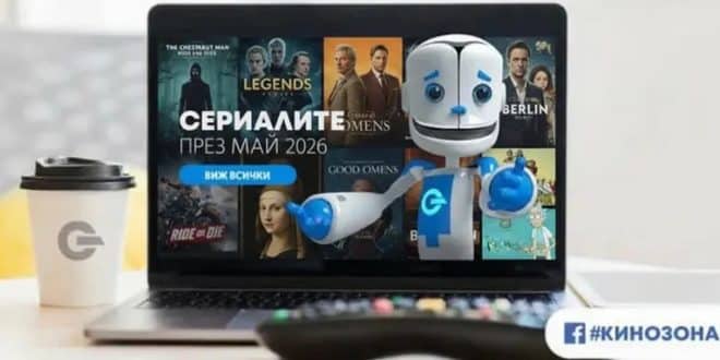 Сериалите през май 2026 г. – крими, мистерии и фантастика