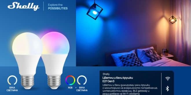 Shelly Group представя новата серия Shelly E27 Gen3 за интелигентен дом