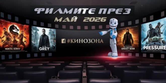 Филмите през май 2026 г. – опасност и приключения