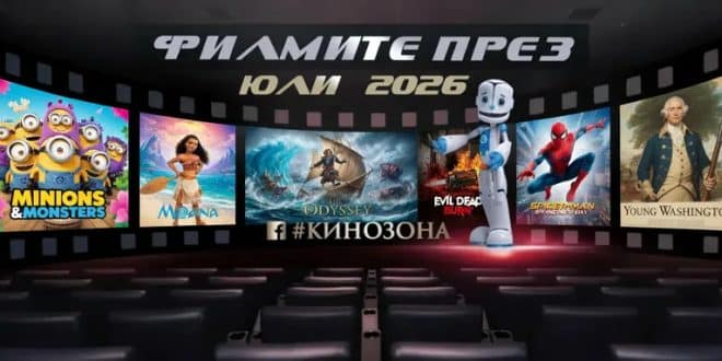 Филмите през юли 2026 г. – познати герои и авантюри